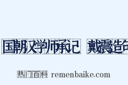 国朝汉学师承记·戴震造句是什么意思的图片